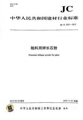 [中华人民共和国建材行业标准]釉料用钾长石粉