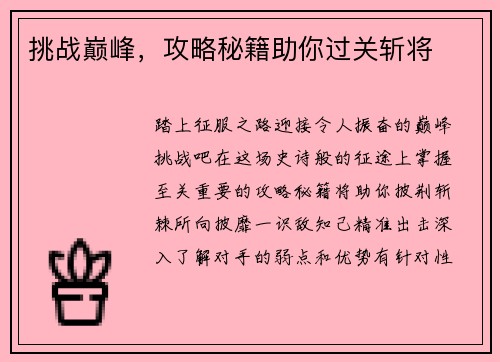 挑战巅峰,攻略秘籍助你过关斩将