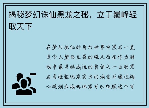 揭秘梦幻诛仙黑龙之秘,立于巅峰轻取天下