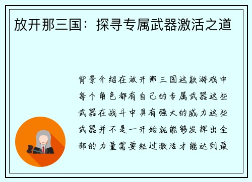 放开那三国:探寻专属武器激活之道