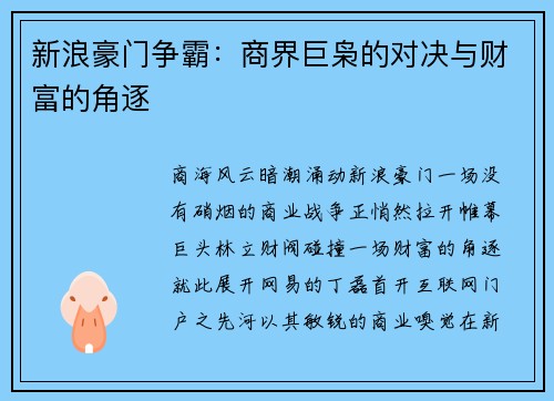 新浪豪门争霸:商界巨枭的对决与财富的角逐
