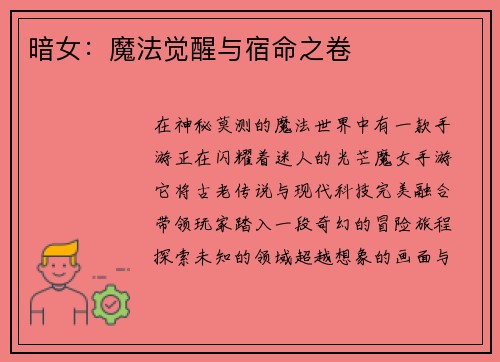 暗女:魔法觉醒与宿命之卷