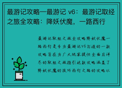 最游记攻略—最游记 v6:最游记取经之旅全攻略:降妖伏魔,一路西行