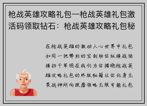 枪战英雄攻略礼包—枪战英雄礼包激活码领取钻石:枪战英雄攻略礼包秘籍,助你成为战神