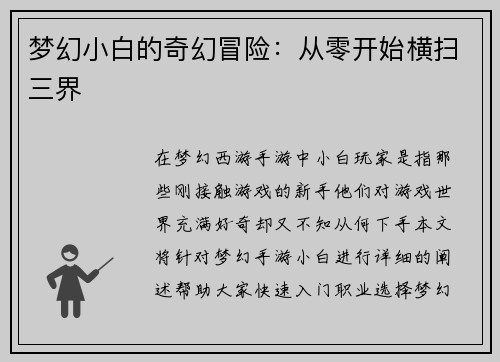 梦幻小白的奇幻冒险:从零开始横扫三界